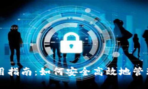 以太坊钱包使用指南：如何安全高效地管理你的数字资产