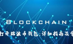 如何用钥匙打开瑞波币钱