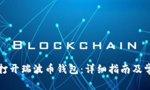 如何用钥匙打开瑞波币钱包：详细指南及常见问题解答