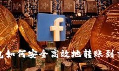 TP钱包如何安全高效地转账