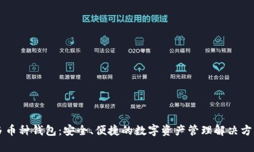 多币种钱包：安全、便捷的数字资产管理解决方案