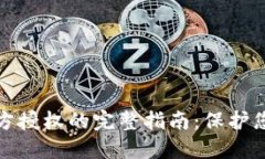 TP钱包解除第三方授权的完
