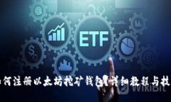 如何注册以太坊挖矿钱包