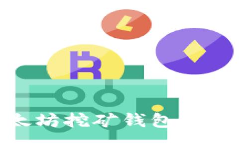 如何注册以太坊挖矿钱包？详细教程与技巧