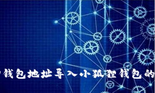 如何将TP钱包地址导入小狐狸钱包的详细指南