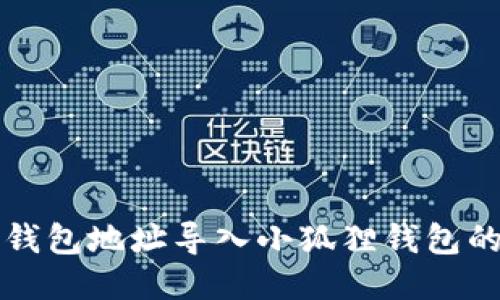 如何将TP钱包地址导入小狐狸钱包的详细指南