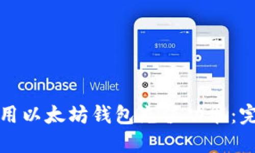 如何使用以太坊钱包充值功能：完整指南
