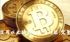 如何使用以太坊钱包充值