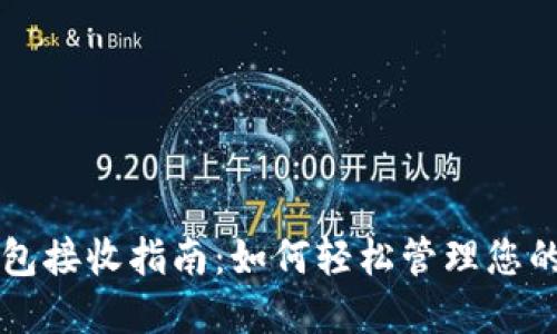 比特币钱包接收指南：如何轻松管理您的加密资产