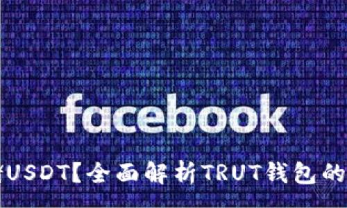 :
TRUT钱包能否存储USDT？全面解析TRUT钱包的数字资产支持情况
