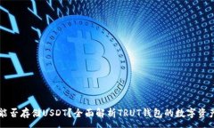 :TRUT钱包能否存储USDT？全