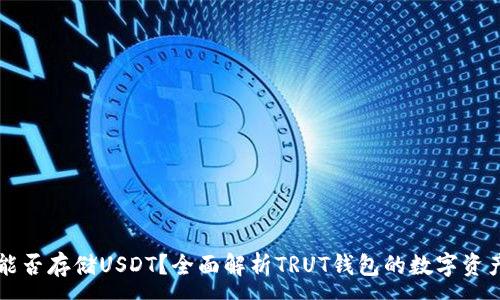 :
TRUT钱包能否存储USDT？全面解析TRUT钱包的数字资产支持情况