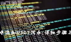 如何在TP钱包中添加USDT代