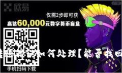 : TP钱包转账错误如何处理