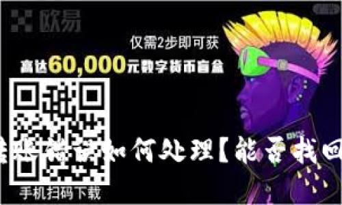 : TP钱包转账错误如何处理？能否找回丢失资金？