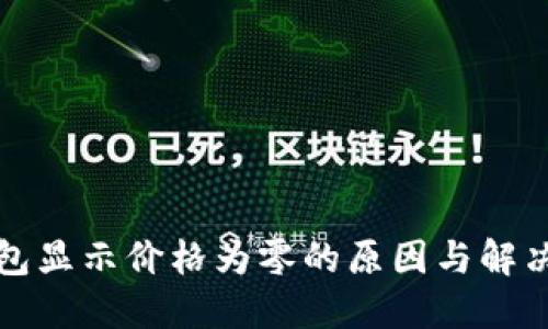 TP钱包显示价格为零的原因与解决方法
