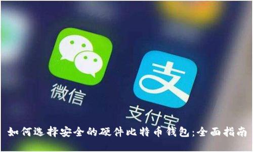 如何选择安全的硬件比特币钱包：全面指南