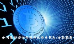 如何选择安全的硬件比特