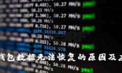 狗狗币钱包数据无法恢复
