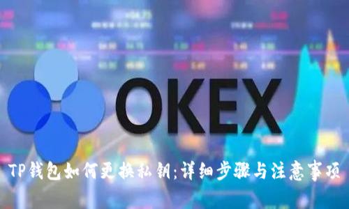TP钱包如何更换私钥：详细步骤与注意事项
