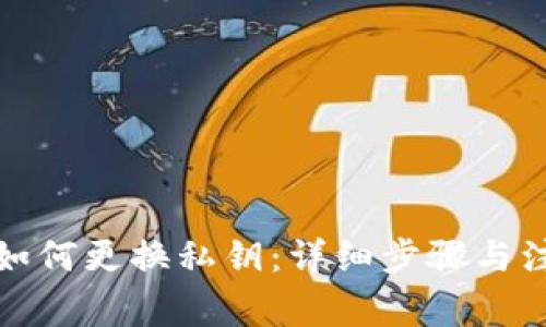 TP钱包如何更换私钥：详细步骤与注意事项