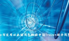 如何使用以太坊钱包地址
