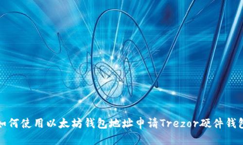 如何使用以太坊钱包地址申请Trezor硬件钱包