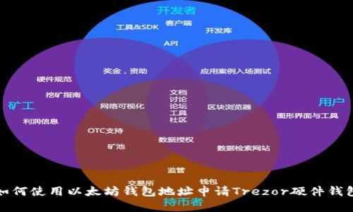 如何使用以太坊钱包地址申请Trezor硬件钱包