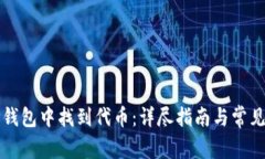 如何在TP钱包中找到代币：