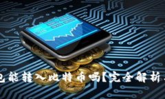 以太坊钱包能转入比特币