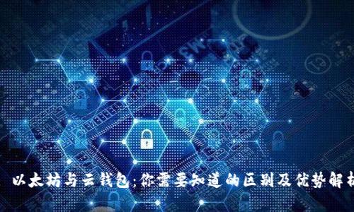 : 以太坊与云钱包：你需要知道的区别及优势解析