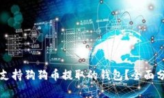 如何选择支持狗狗币提取