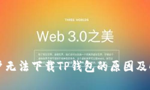苹果用户无法下载TP钱包的原因及解决方案