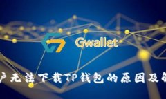 苹果用户无法下载TP钱包的