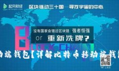 什么是比特币移动端钱包