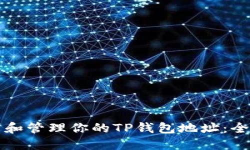 如何找到和管理你的TP钱包地址：全方位指南