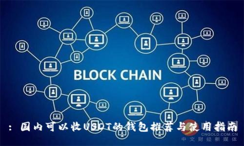 : 国内可以收USDT的钱包推荐与使用指南