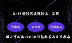 : 国内可以收USDT的钱包推