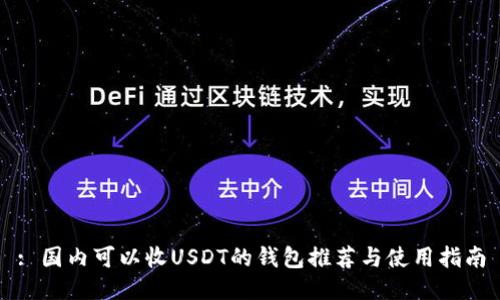 : 国内可以收USDT的钱包推荐与使用指南