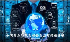 如何防止TP钱包被盗及应对