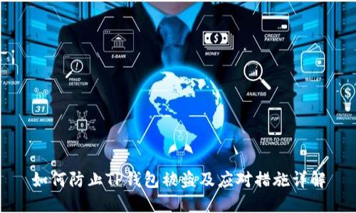 如何防止TP钱包被盗及应对措施详解