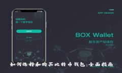 如何选择和购买比特币钱