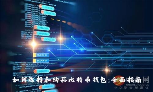 如何选择和购买比特币钱包：全面指南