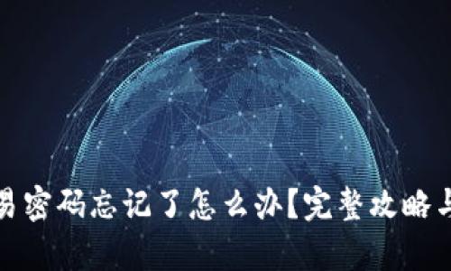 tp钱包交易密码忘记了怎么办？完整攻略与解决方案