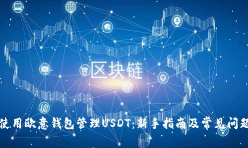 如何使用欧意钱包管理USDT：新手指南及常见问题解答