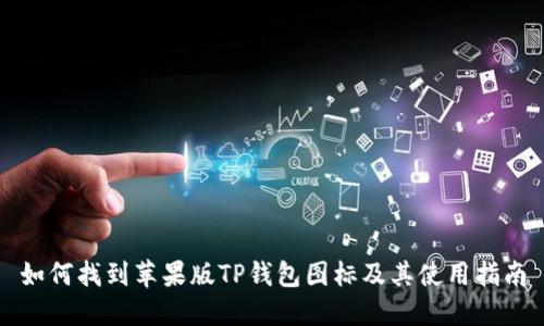 如何找到苹果版TP钱包图标及其使用指南