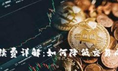 以太坊钱包手续费详解：