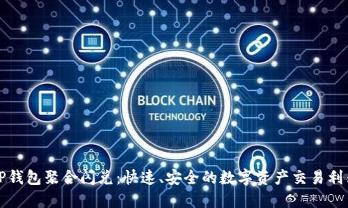 TP钱包聚合闪兑：快速、安全的数字资产交易利器