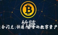 TP钱包聚合闪兑：快速、安