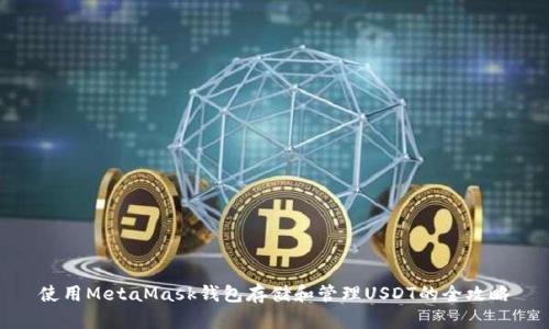 使用MetaMask钱包存储和管理USDT的全攻略